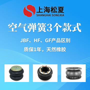 JBF、HF、GF空氣彈簧的區別 橡膠氣囊用途安裝介紹