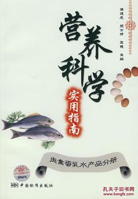【圖】營養科學實用指南:肉禽蛋乳水產品分冊_價格:8.64_網上書店網站_孔夫子舊書網