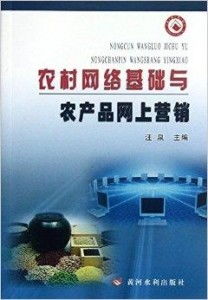 農村網絡基礎與農產品網上營銷