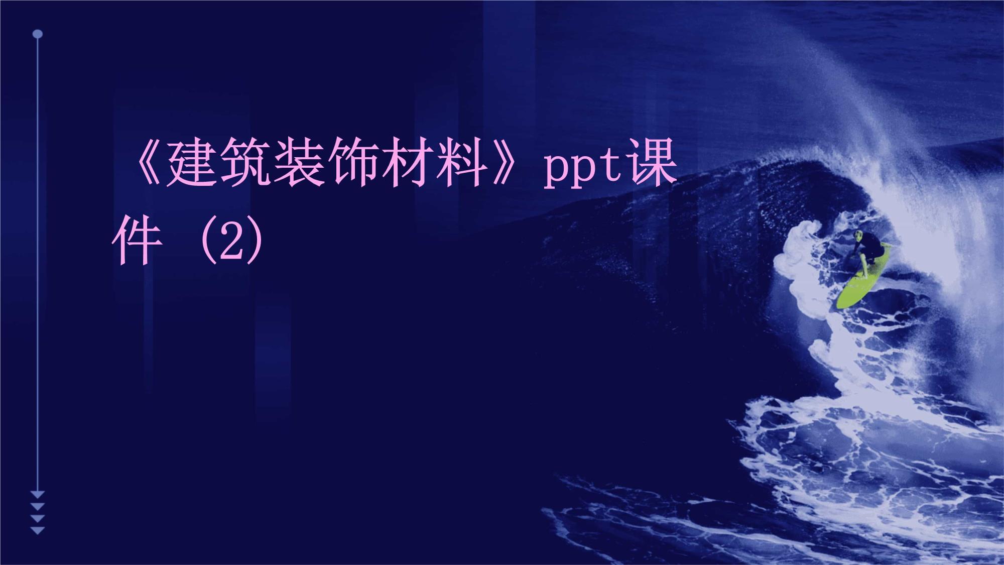 建筑裝飾材料概述與應(yīng)用